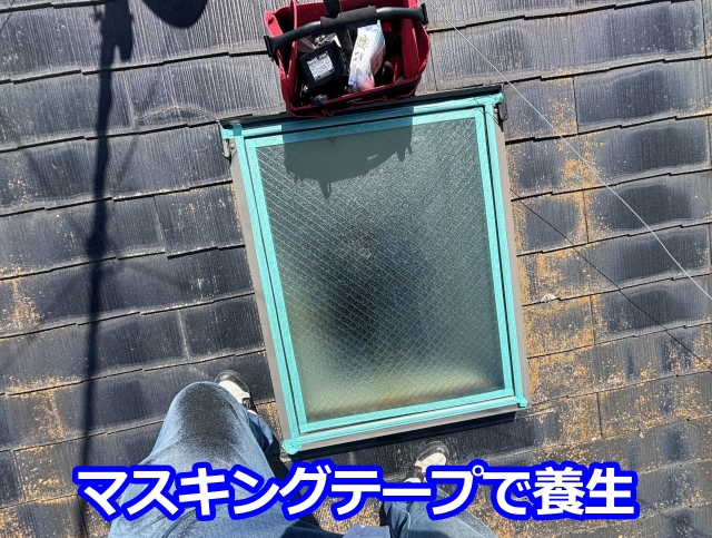 マスキングテープで養生