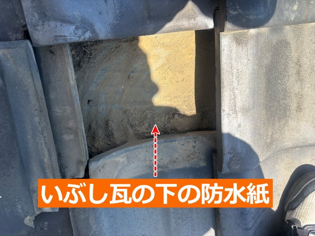 いぶし瓦の下の防水紙