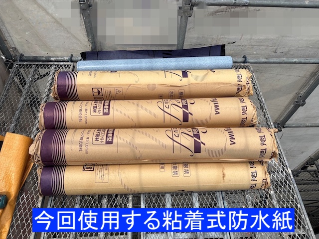 カバー工事で使用する粘着式防水紙