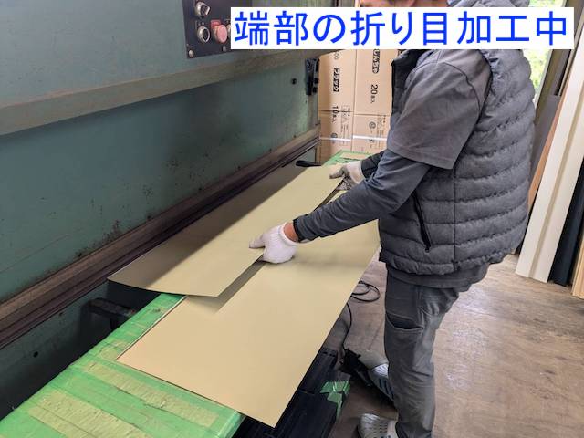 端部の折り目加工中