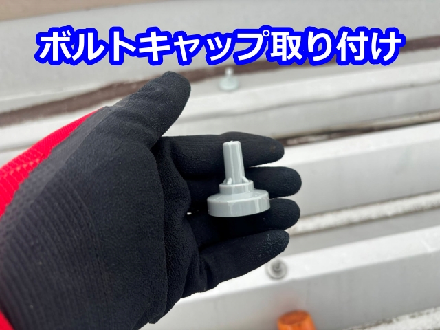 ボルトキャップ取り付け