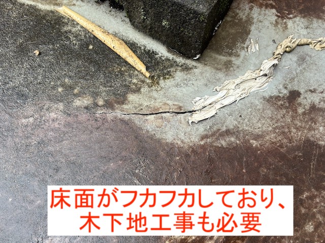 踏むと床が沈み下地が腐食している状態