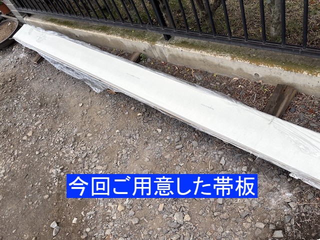 交換のために用意した帯板