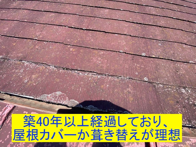 築40年以上は屋根カバーか葺き替えが理想