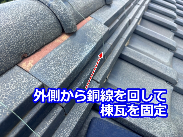 外側から銅線を回して 棟瓦を固定