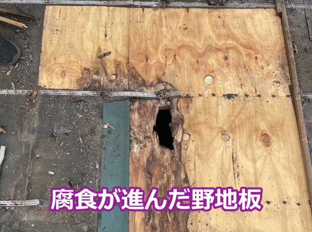腐食が進んだ野地板
