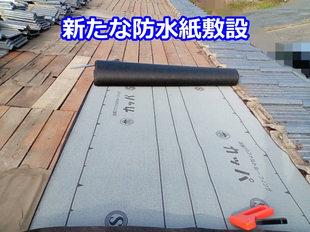新たな防水紙敷設