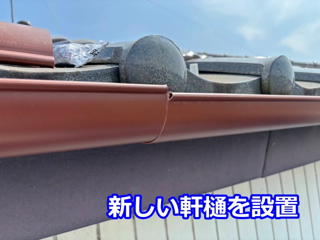 新しい軒樋「アイアン105」を設置します