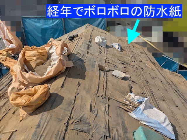 屋根瓦を撤去した後に残ったボロボロになった防水紙