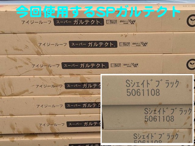 屋根葺き替え用に使用するスーパーガルテクト