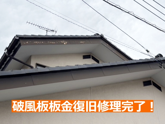 飛散した破風板板金復旧修理完了！