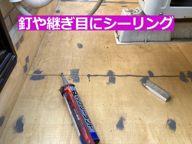 釘や継ぎ目にシーリング