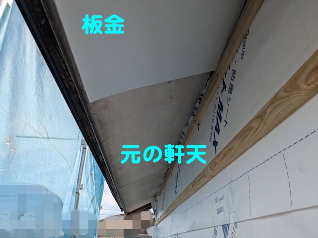 栃木市　軒天の板金カバー　施工中の写真