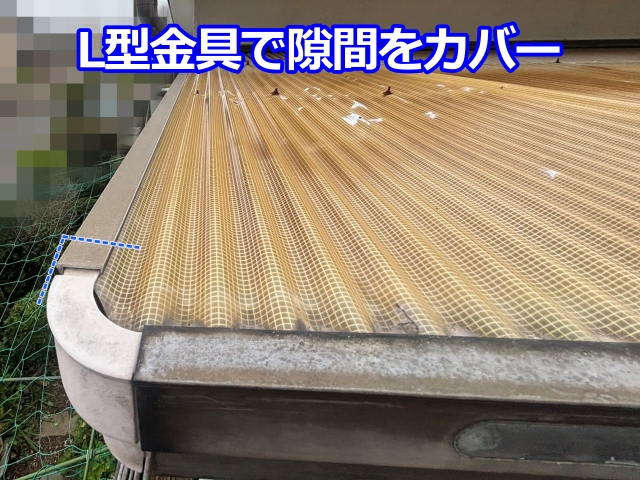 L型金具で隙間をカバー