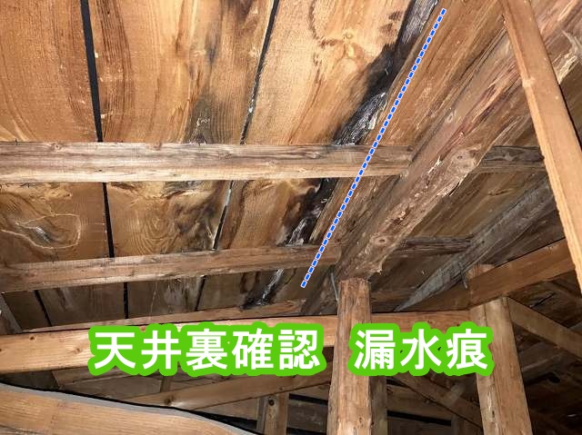 屋根裏天井で確認した野地板への漏水痕