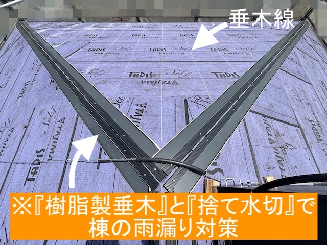 樹脂製垂木と捨て水切りで棟の雨漏り対策