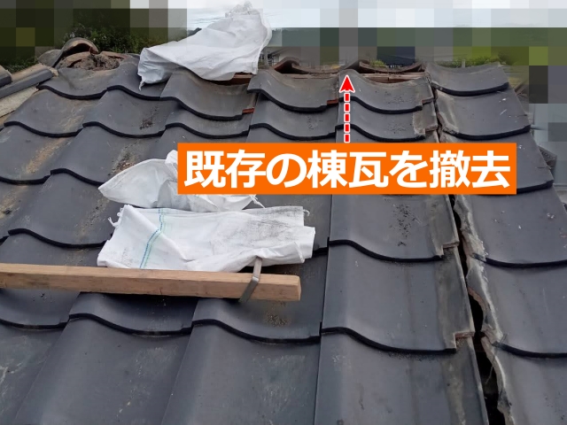既存の棟瓦を撤去