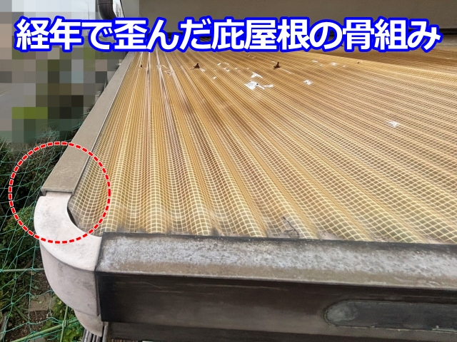 経年で歪んだ庇屋根の骨組み