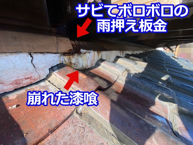 劣化してボロボロの葺き止め漆喰と雨押え板金
