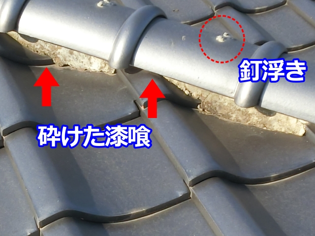 釘浮き・漆喰劣化した二階の隅棟2