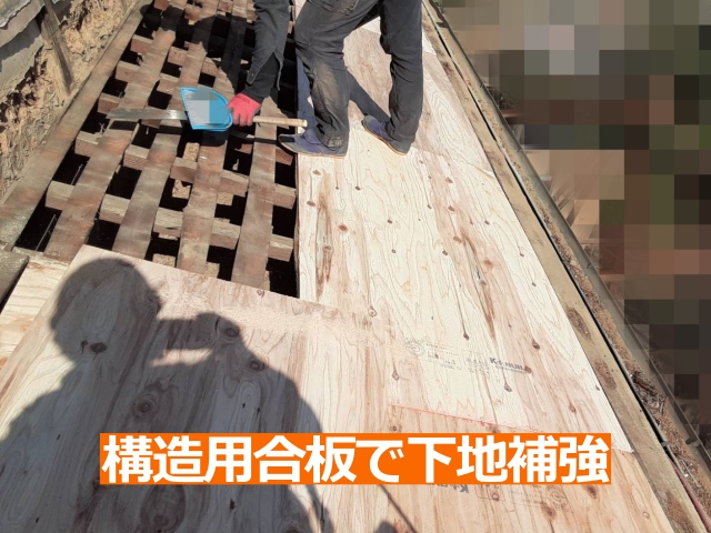 下地補強として12㎜の構造用合板を使用し野地板を増し張りする様子