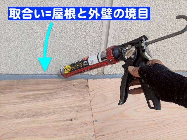 小山市　雨漏り原因の銅板屋根を解体　取合いシーリング作業の写真