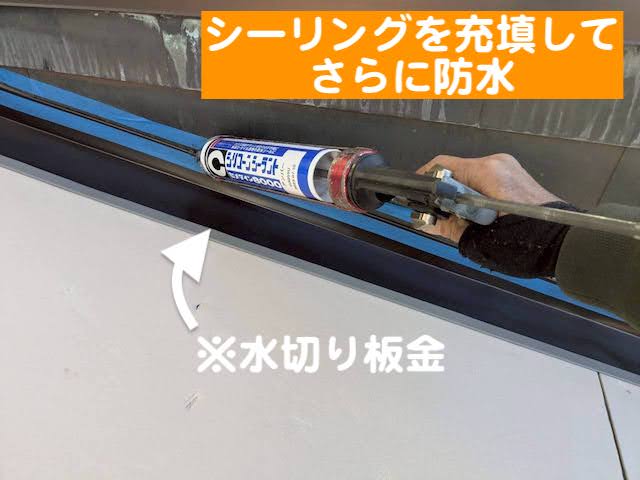 小山市　下屋根の葺き替え工事　水切り板金sシーリング作業の写真