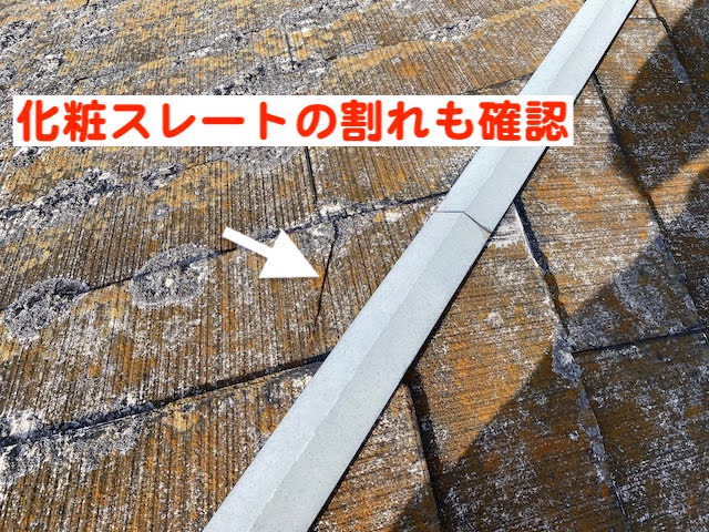 小山市　化粧スレート屋根調査　撥水性低下により割れた屋根材の写真