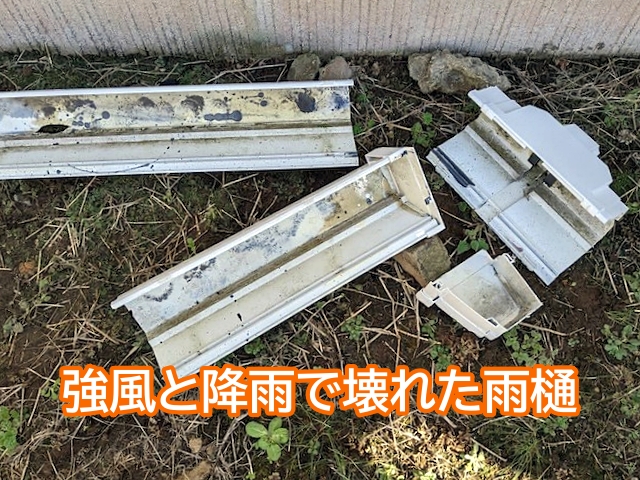 強風と豪雨で破損した雨樋