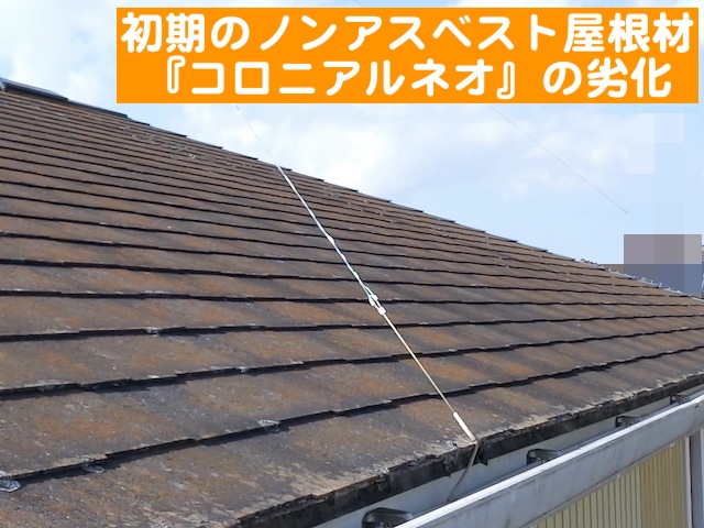 下野市　欠けやヒビが多数ある屋根　劣化したコロニアルネオの写真