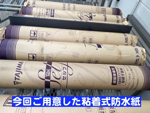 野木町　屋根カバー前の高圧洗浄と防水紙敷設　粘着式防水紙の写真