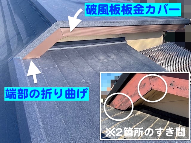栃木市 雨漏りの原因だった棟違い部の雨仕舞い 破風板板金カバー後の写真