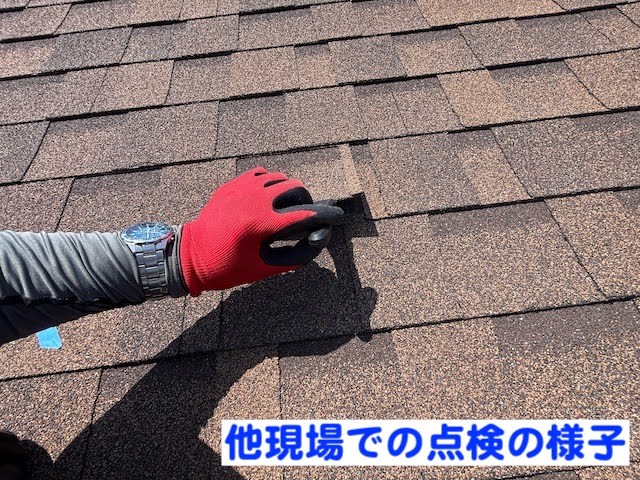 小山市　台風でアスファルトシングルが飛散　触診による点検の写真