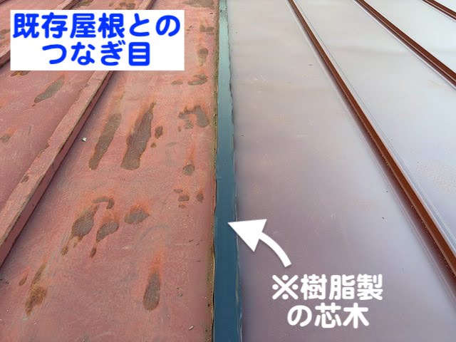 小山市 瓦棒屋根を部分葺き替え 既存屋根とのつなぎ目の写真