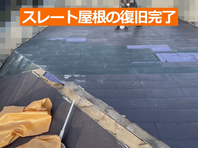 スレート屋根の復旧完了
