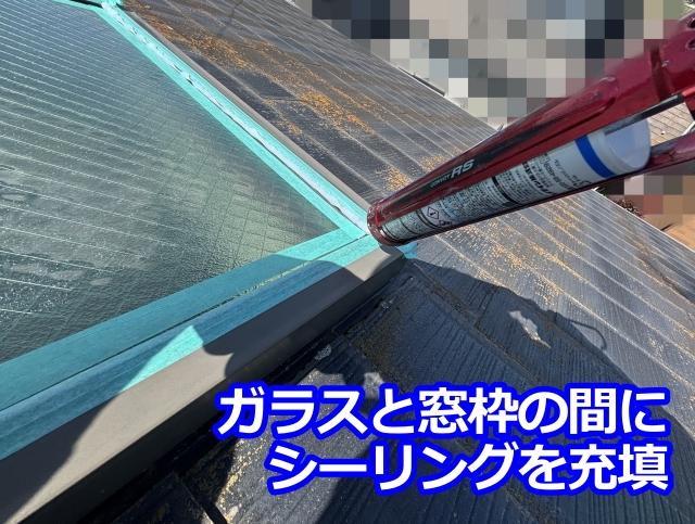 シーリングを充填