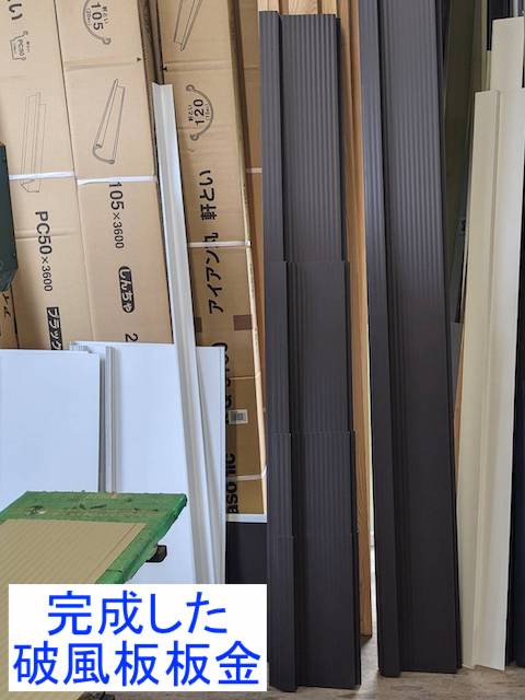 自社加工で完成した破風板板金