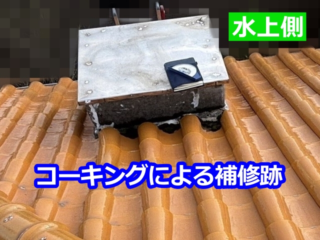 飾り煙突の過去の補修跡2