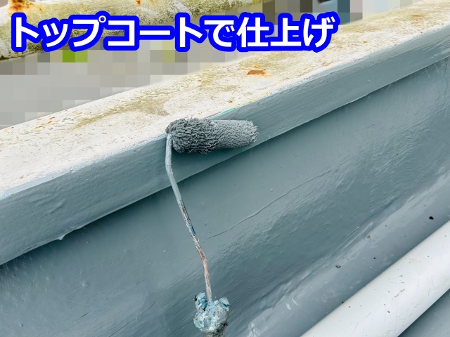 トップコートで仕上げ1