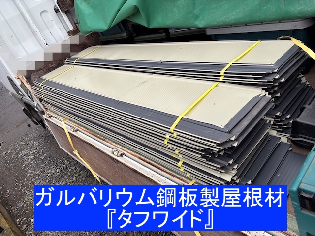 下野市の現場で使用したガルバリウム鋼板製のタフワイド