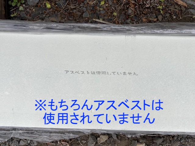 アスベストは使用していませんと書かれた帯板