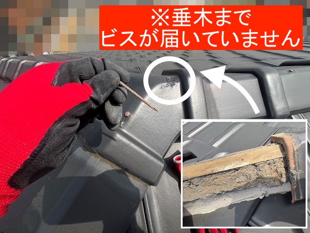 垂木までビスが届いていなく、手で外れた三角棟瓦部のビス