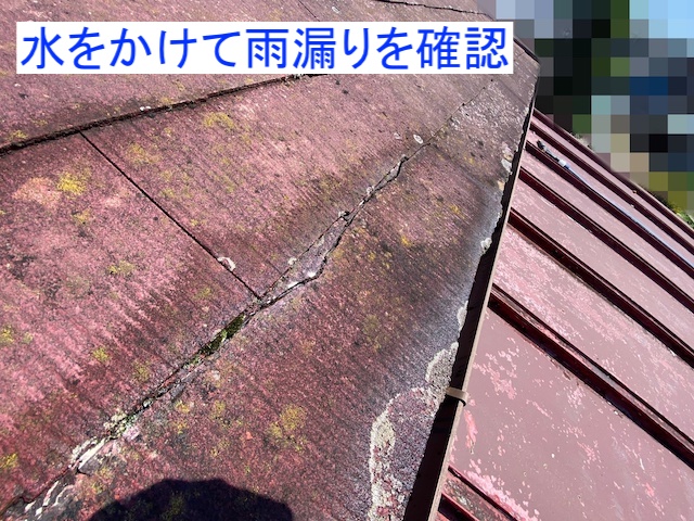 平板スレートのヒビ割れに水をかけて確認