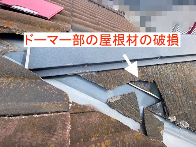 ドーマー部の屋根材が破損