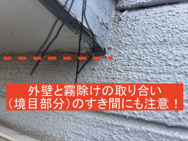 外壁と霧除けの取り合いの隙間からも雨水が侵入