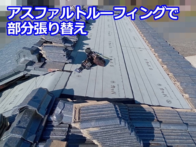 アスファルトルーフィングで部分張り替え
