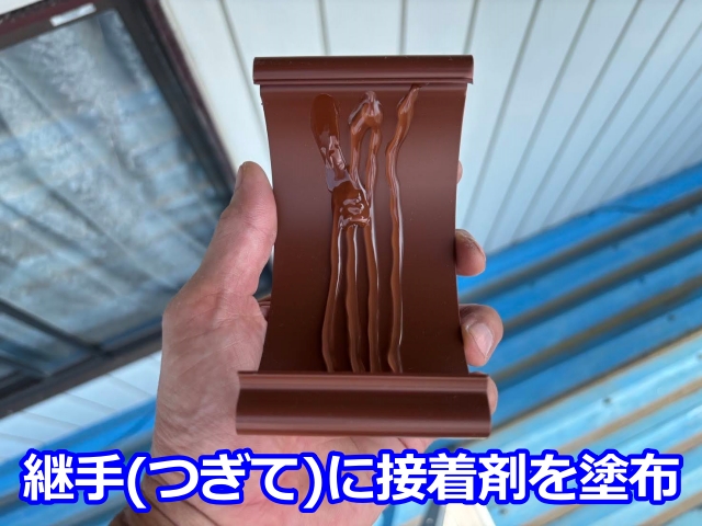 継手(つぎて)に接着剤を塗布