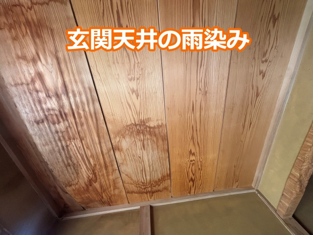 施工前の天井には大きなシミがあり、長期間の雨漏りの影響が一目で分かります