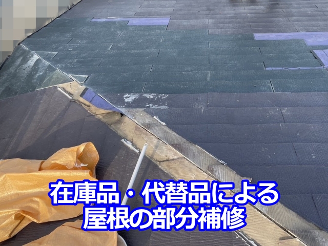 在庫品・代替品による廃盤品屋根の部分補修