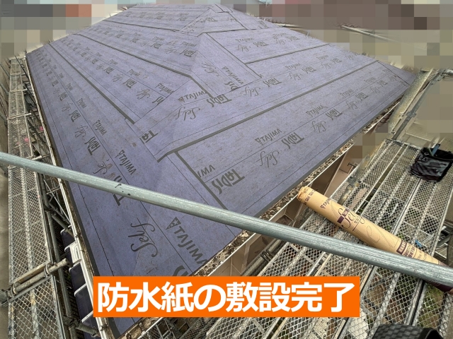 防水紙の敷設完了
